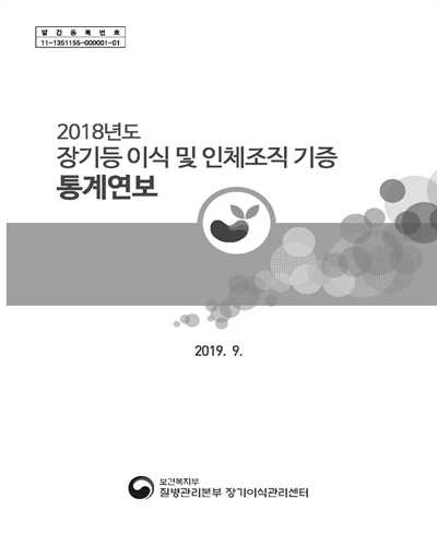 장기등 이식 및 인체조직 기증 통계연보. 2018 [전자자료]