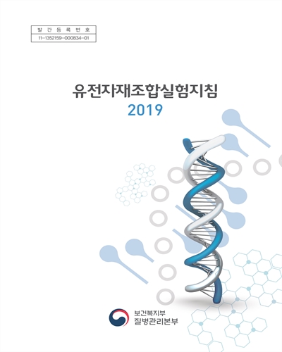 (2019) 유전자재조합실험지침 [전자자료]