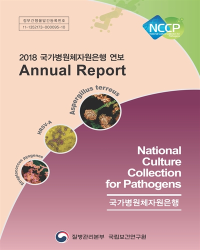 (2018) 국가병원체자원은행 연보 [전자자료] = Annual report