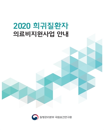 (2020) 희귀질환자 의료비지원사업 안내 [전자자료]