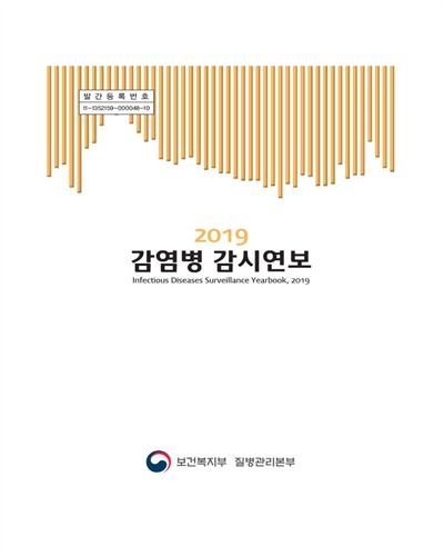 감염병 감시연보 = Infectious diseases surveillance yearbook. 2019 [전자자료]