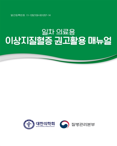 (일차 의료용) 이상지질혈증 권고활용 매뉴얼 [전자자료]