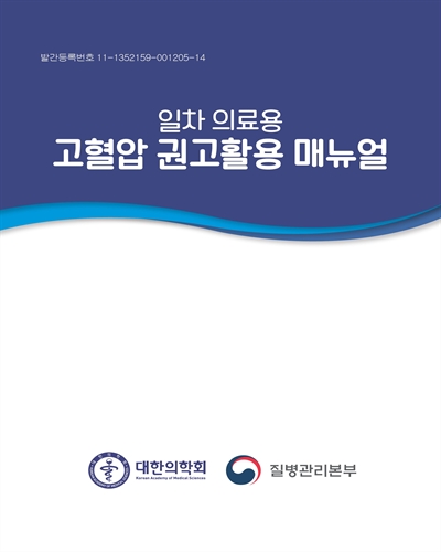 (일차 의료용) 고혈압 권고활용 매뉴얼 [전자자료]