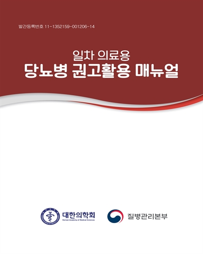 (일차 의료용) 당뇨병 권고활용 매뉴얼 [전자자료]