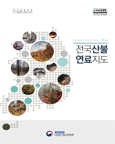 전국산불연료지도 = Forest fire fuel map / 집필인: 이선주, 김성용, 서경원, 권춘근, 이예은, 류주열