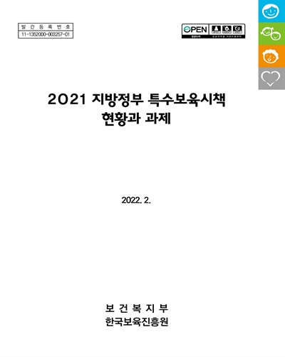 (2021) 지방정부 특수보육시책 현황과 과제 [전자자료]