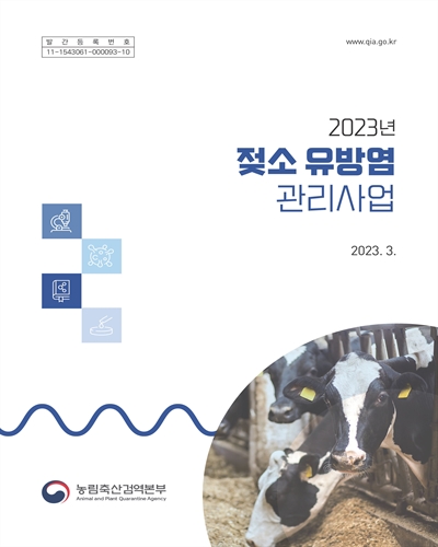 (2023년) 젖소 유방염 관리사업