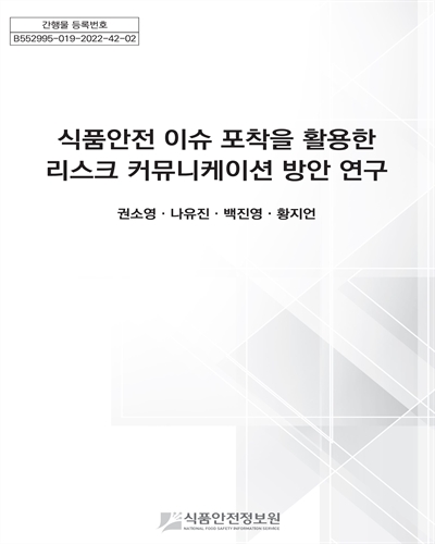 식품안전 이슈 포착을 활용한 리스크 커뮤니케이션 방안 연구