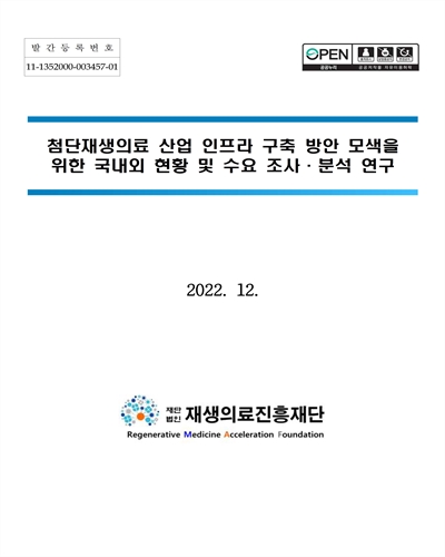 첨단재생의료 산업 인프라 구축 방안 모색을 위한 국내외 현황 및 수요 조사·분석 연구