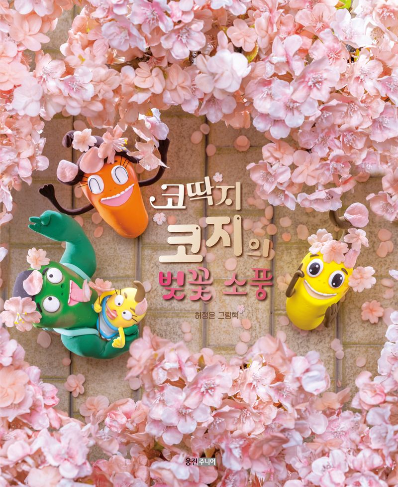 코딱지 코지의 벚꽃 소풍 : 허정윤 그림책