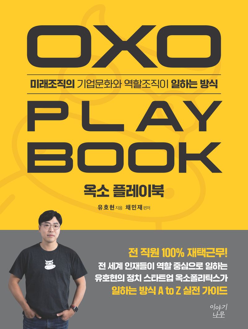 옥소 플레이북 = Oxo play book : 미래조직의 기업문화와 역할조직이 일하는 방식 / 유호현 지음 ; 채민재 편저