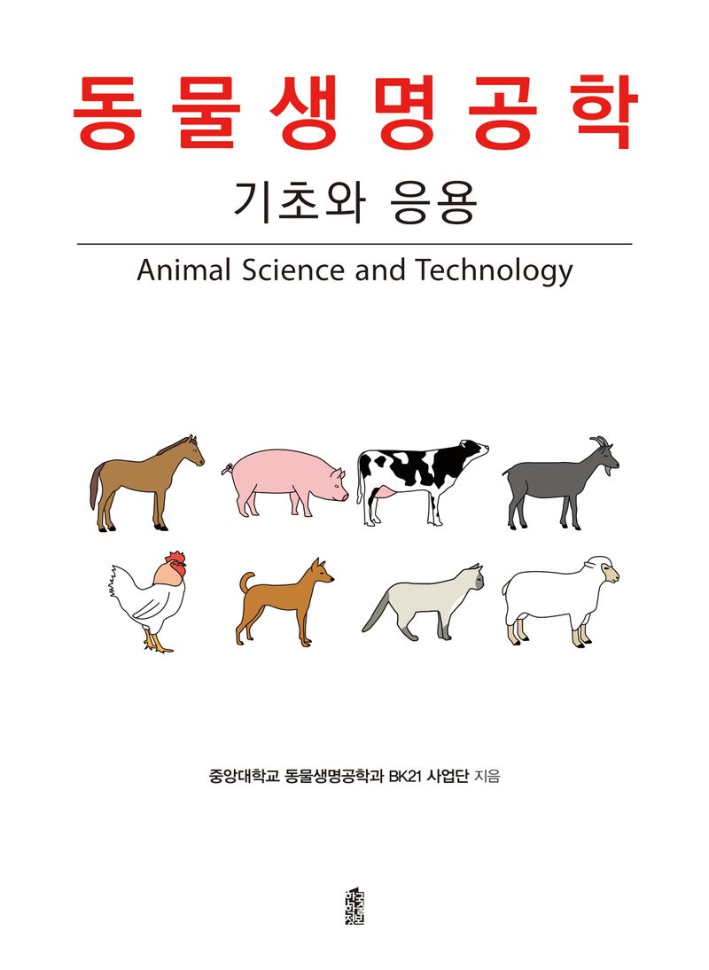 동물생명공학 = Animal science and technology : 기초와 응용