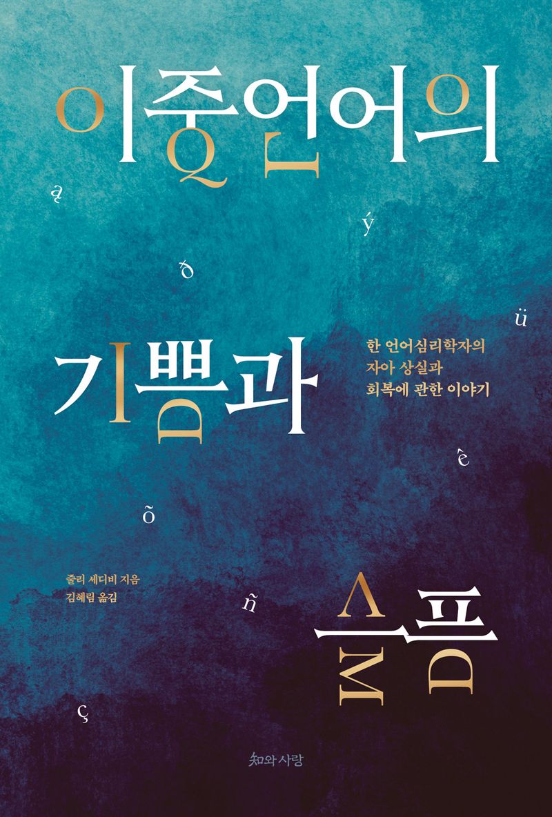 이중언어의 기쁨과 슬픔 : 한 언어심리학자의 자아 상실과 회복에 관한 이야기