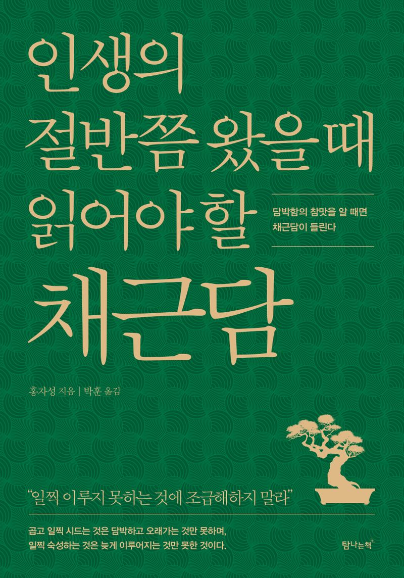 인생의 절반쯤 왔을 때 읽어야 할 채근담 : 담박함의 참맛을 알 때면 채근담이 들린다
