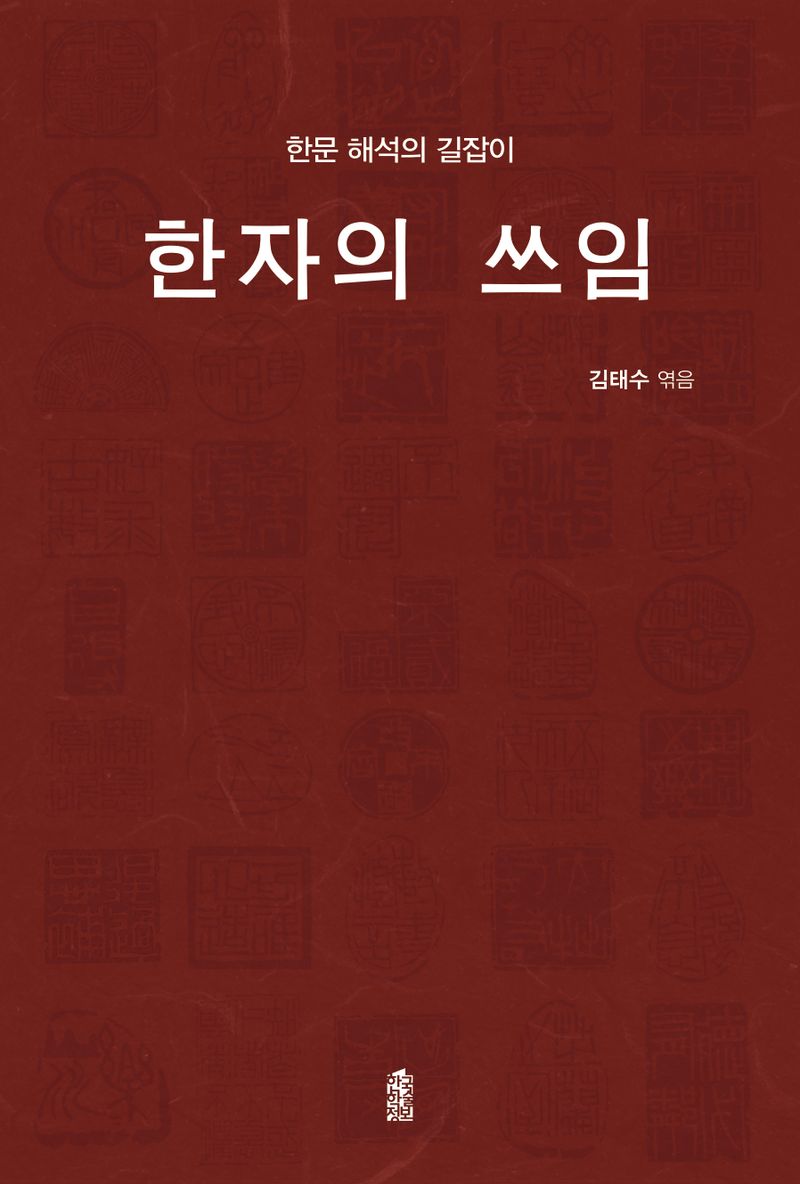 한자의 쓰임 : 한문 해석의 길잡이