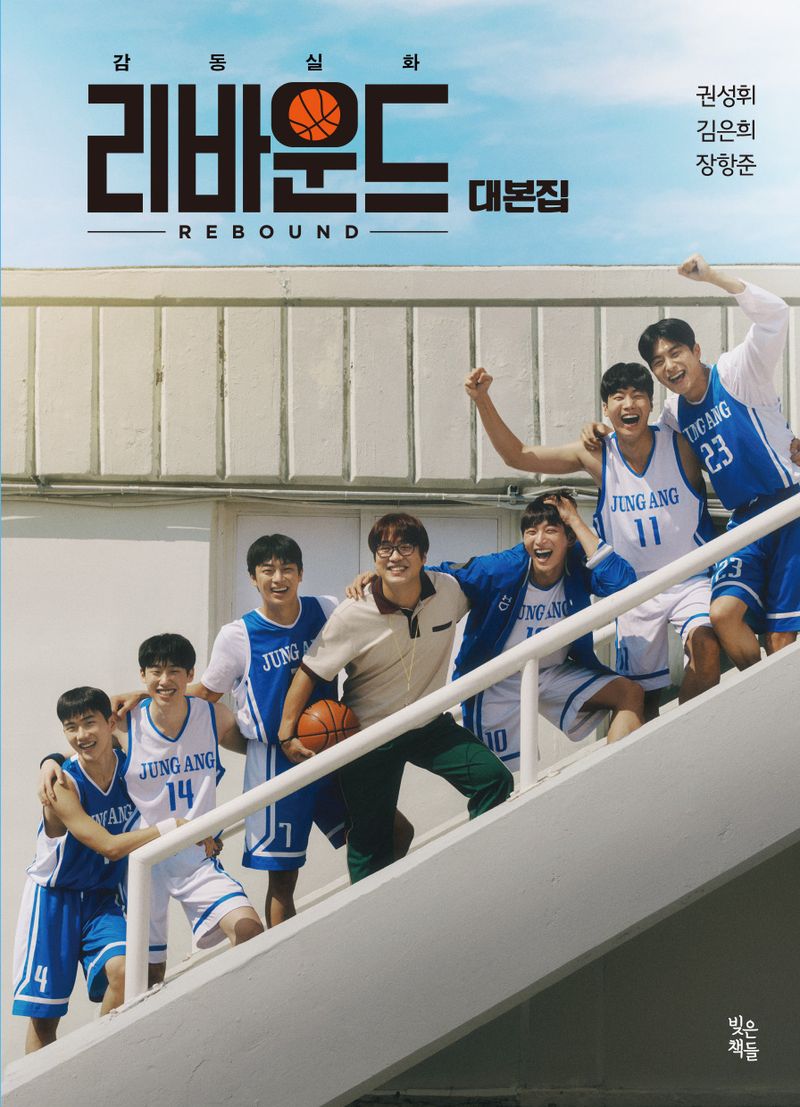 리바운드 대본집 = Rebound : 감동실화