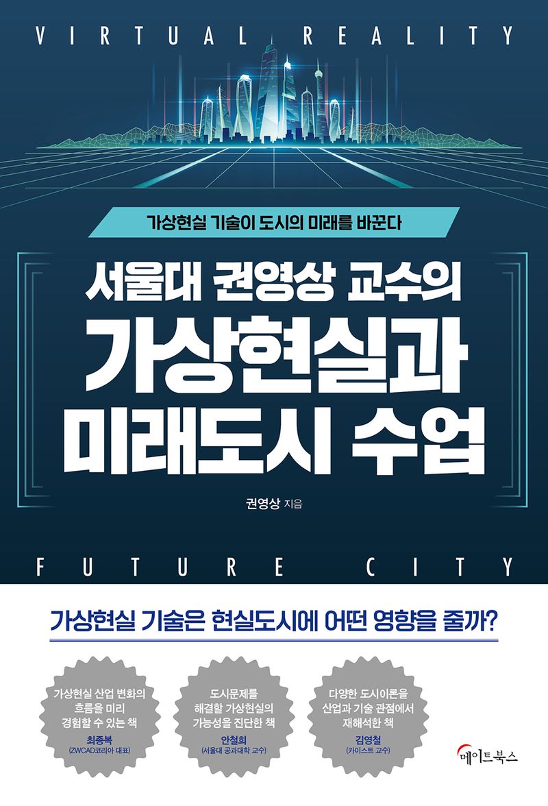(서울대 권영상 교수의) 가상현실과 미래도시 수업 = Virtual reality future city