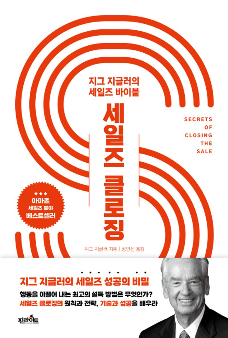 세일즈 클로징 : 지그 지글러의 세일즈 바이블