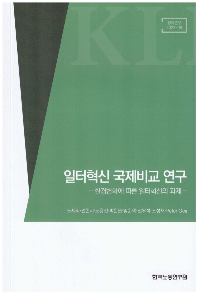 일터혁신 국제비교 연구 : 환경변화에 따른 일터혁신의 과제