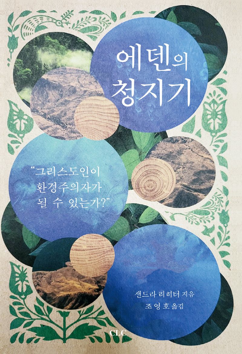 에덴의 청지기 : 그리스도인이 환경주의자가 될 수 있는가?