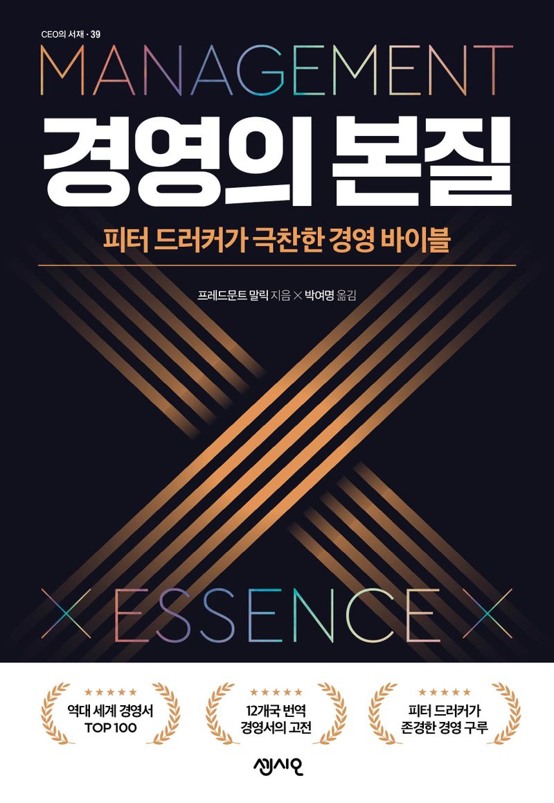 경영의 본질 = Management essence : 피터 드러커가 극찬한 경영 바이블