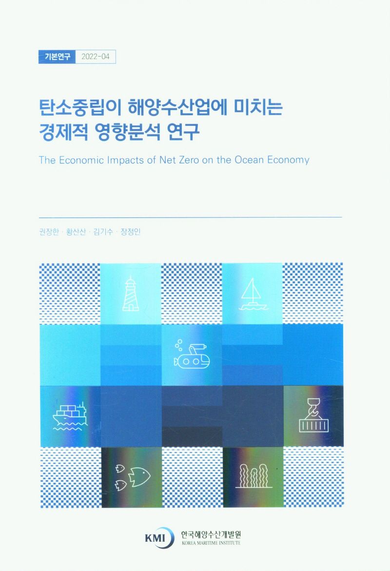 탄소중립이 해양수산업에 미치는 경제적 영향분석 연구 = The economic impact of net zero on the ocean economy / 연구책임자: 권장한 ; 공동연구원: 황산산, 김기수, 장정인