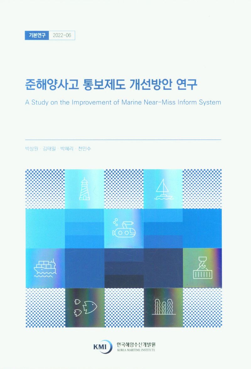 준해양사고 통보제도 개선방안 연구 = A study on the improvement of marine near-miss inform system