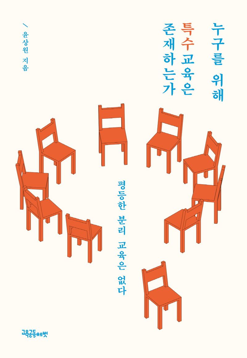 누구를 위해 특수교육은 존재하는가 : 평등한 분리 교육은 없다