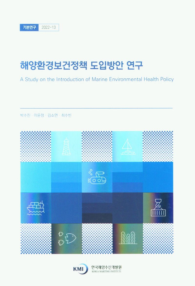 해양환경보건정책 도입방안 연구 = A study on the introduction of marine environmental health policy