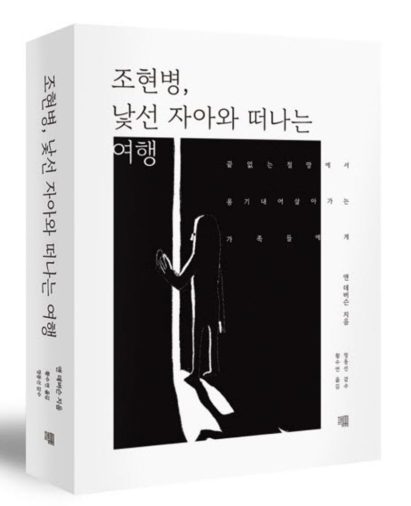 조현병, 낯선 자아와 떠나는 여행 : 끝없는 절망에서 용기 내어 살아가는 가족들에게