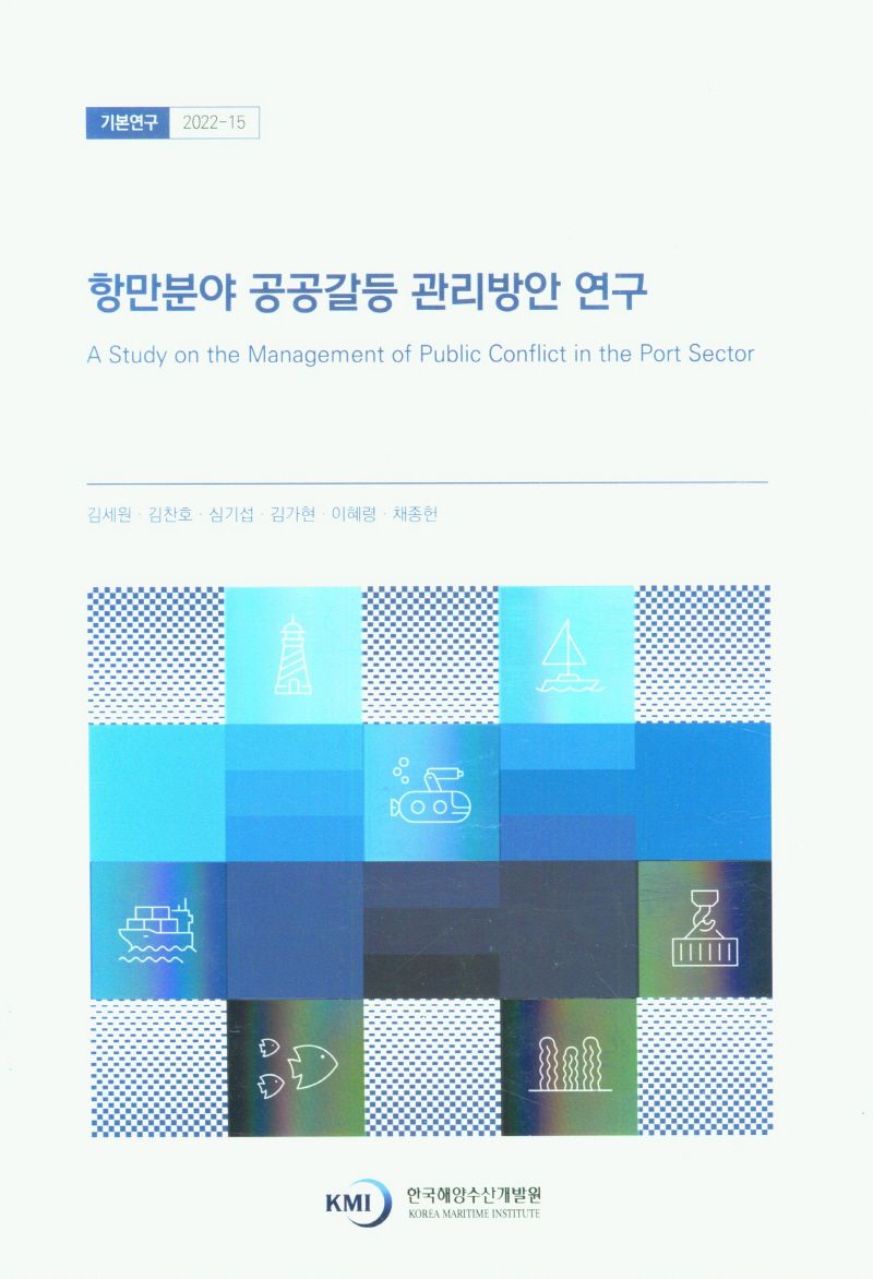 항만분야 공공갈등 관리방안 연구 = A study on the management of public conflict in the port sector