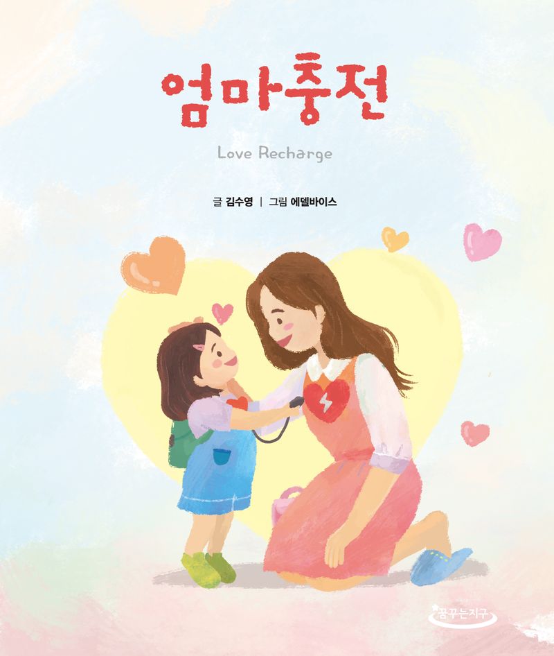 엄마충전 = Love recharge