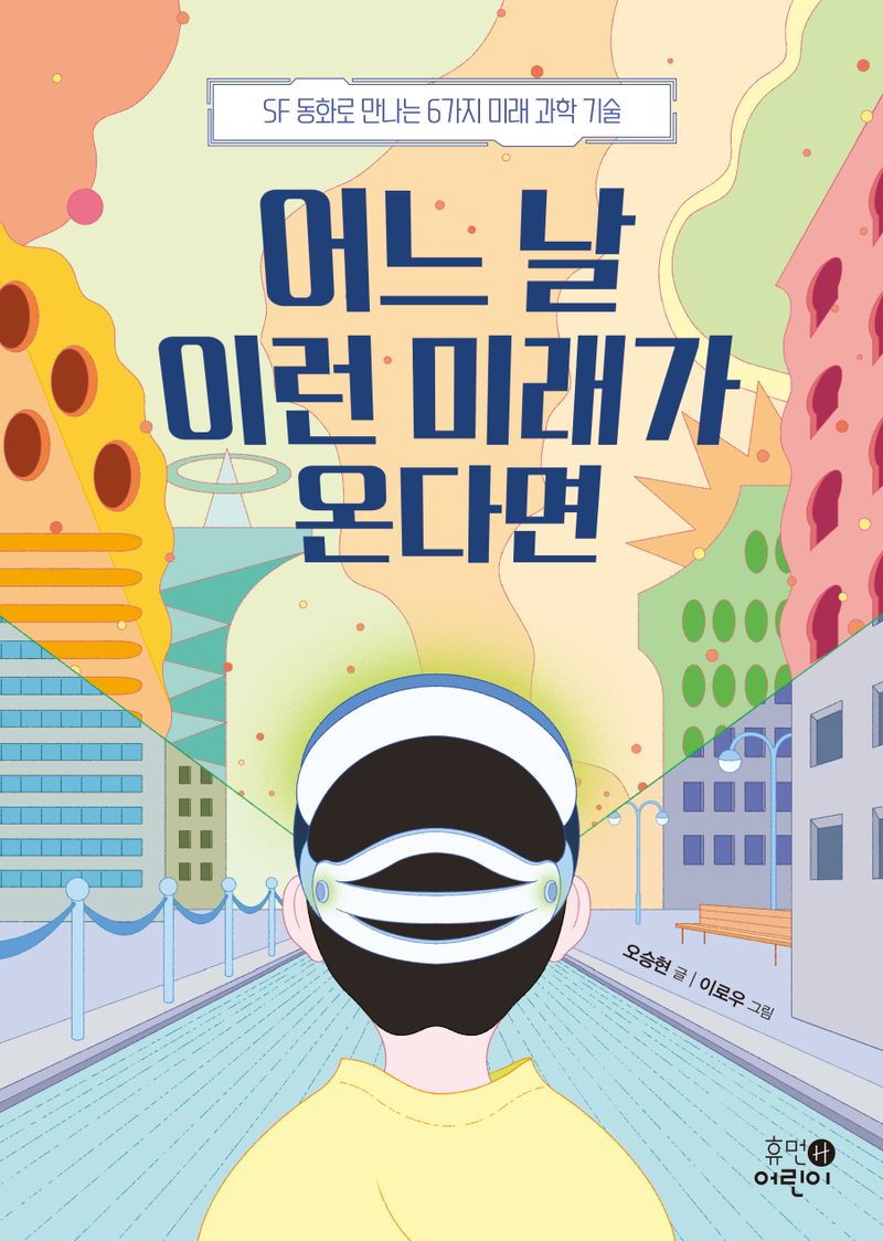 어느 날 이런 미래가 온다면 : SF 동화로 만나는 6가지 미래 과학 기술