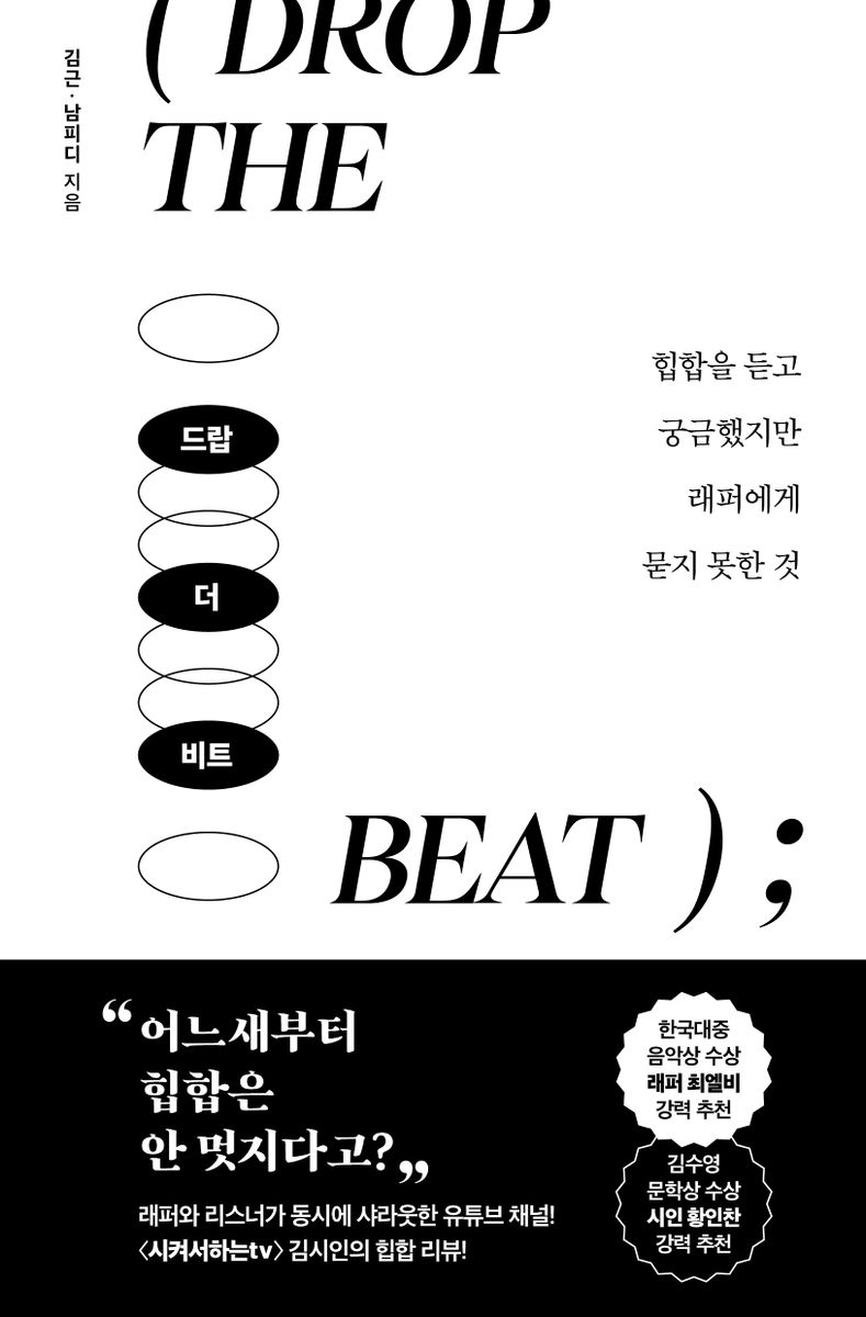 드랍 더 비트 = Drop the beat