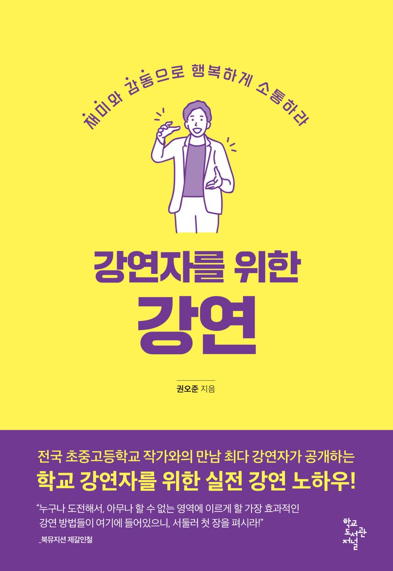 (강연자를 위한) 강연 : 재미와 감동으로 행복하게 소통하라