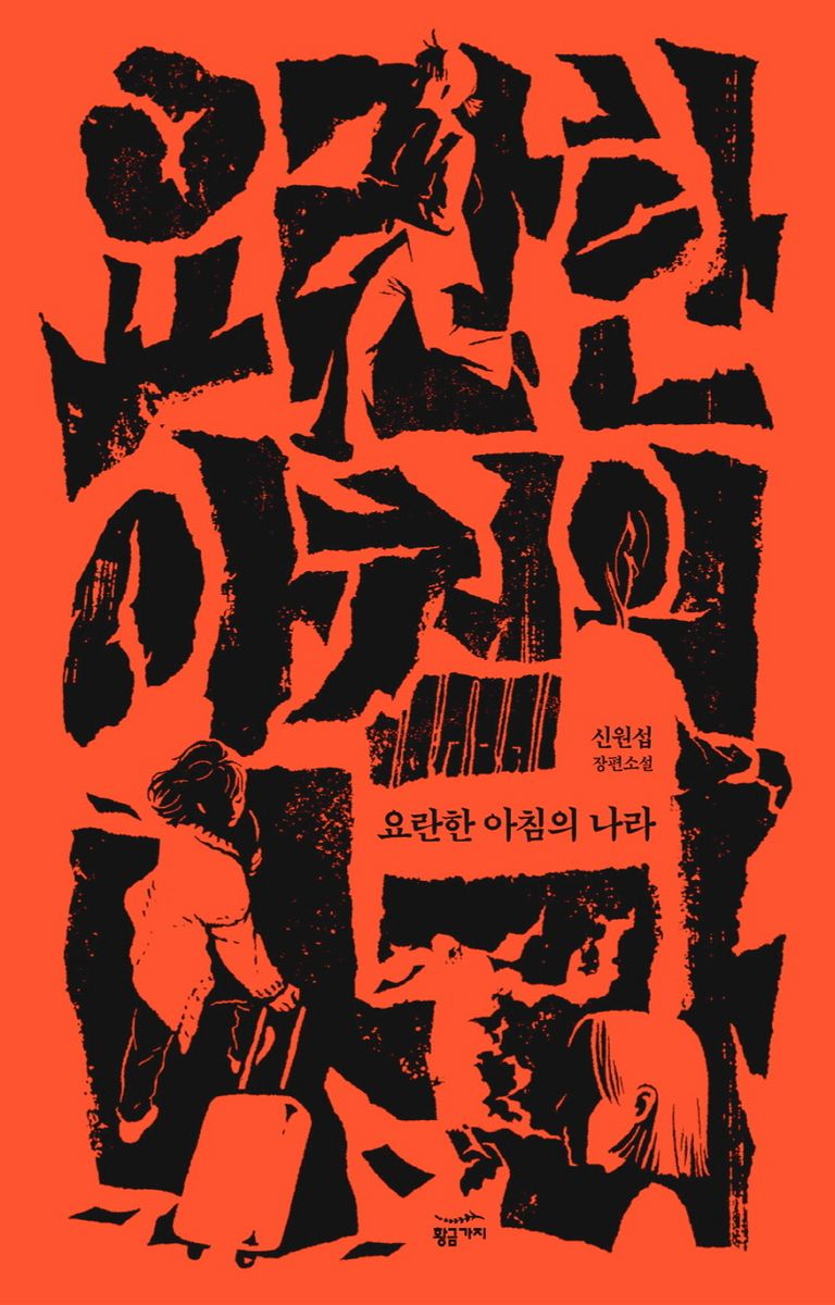 요란한 아침의 나라 : 신원섭 장편소설