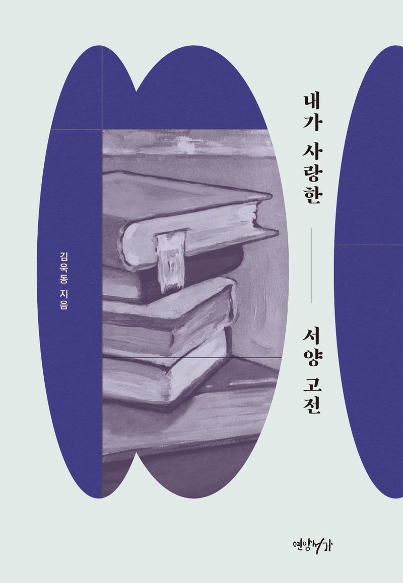 내가 사랑한 서양 고전