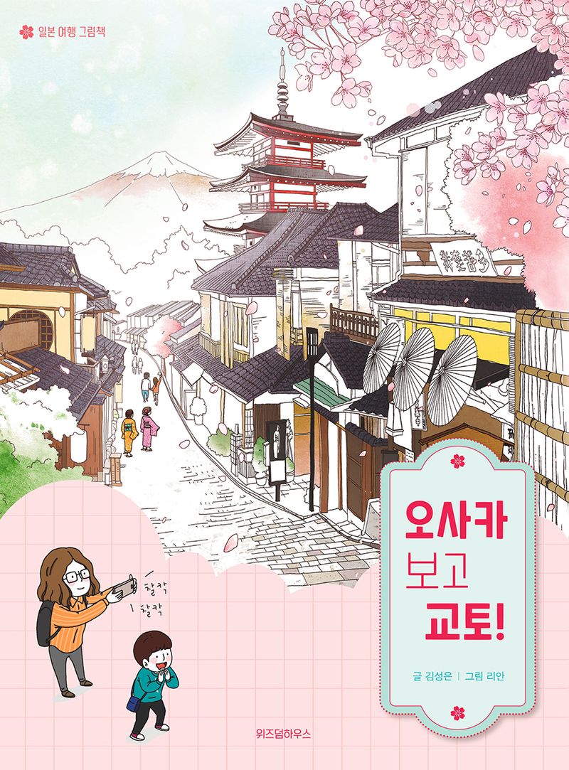 오사카 보고 교토! : 일본 여행 그림책
