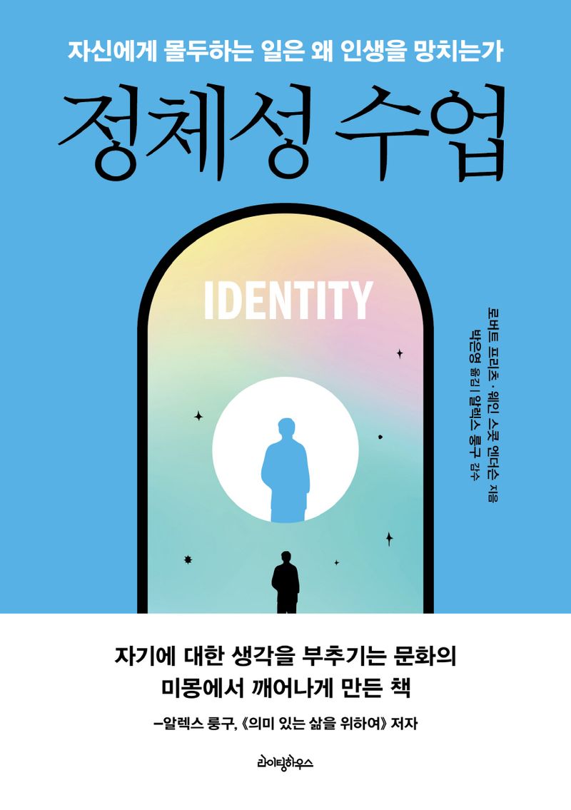 정체성 수업 : 자신에게 몰두하는 일은 왜 인생을 망치는가