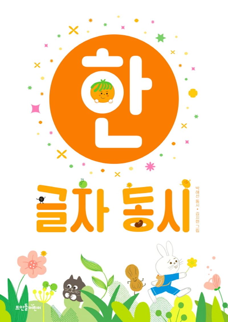 한 글자 동시 : 박혜선 동시