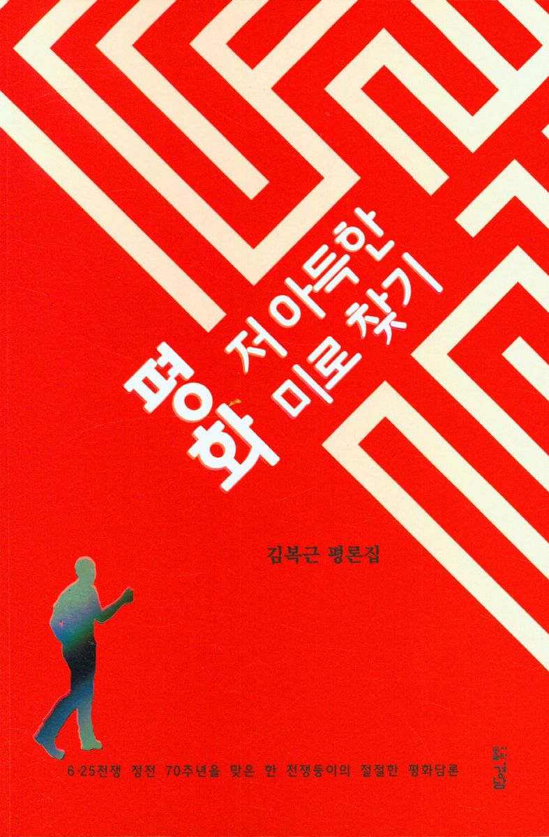 평화, 저 아득한 미로 찾기 : 김복근 평론집