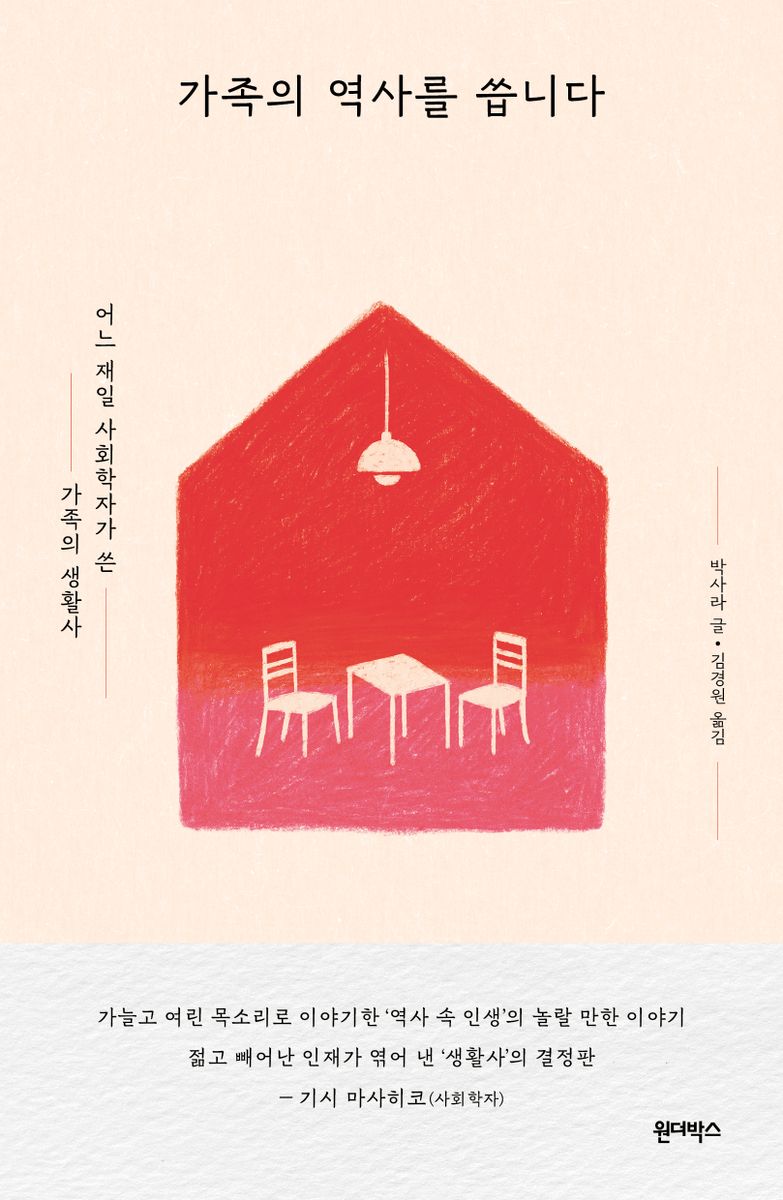 가족의 역사를 씁니다 : 어느 재일 사회학자가 쓴 가족의 생활사