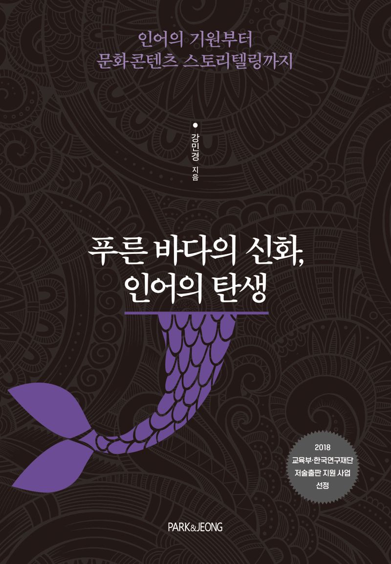 푸른 바다의 신화, 인어의 탄생 : 인어의 기원부터 문화콘텐츠 스토리텔링까지