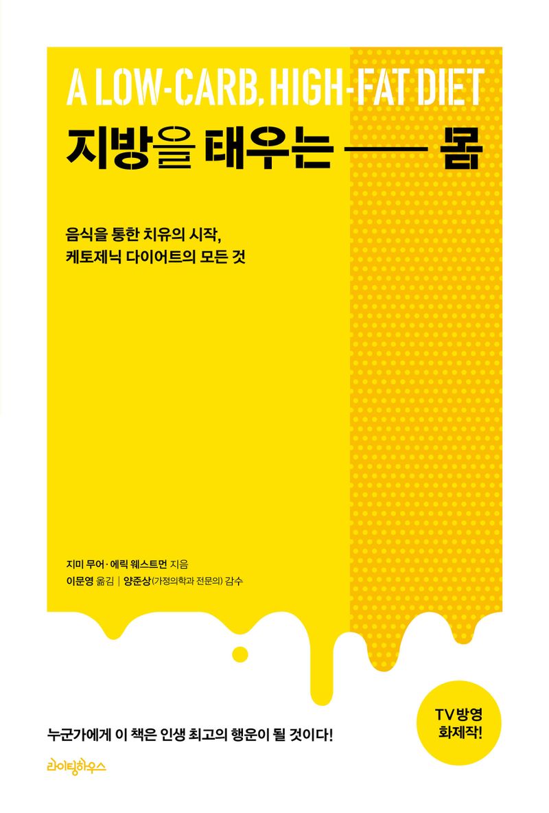 지방을 태우는 몸 : 저탄수화물, 고지방 식이요법 케토제닉 다이어트의 모든 것