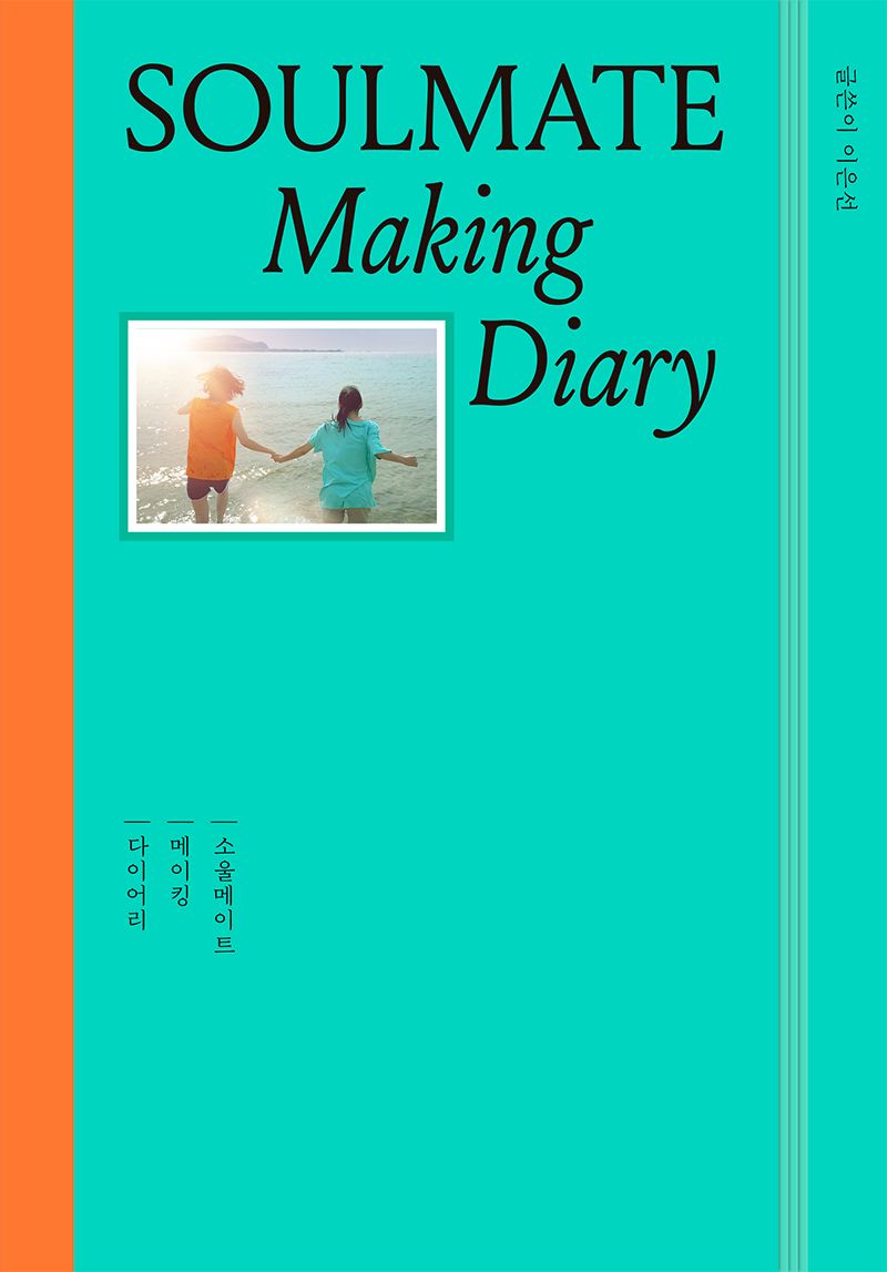 소울메이트 : 메이킹 다이어리 = Soulmate : making diary