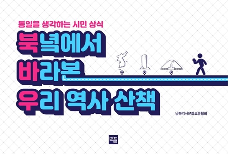 북녘에서 바라본 우리 역사 산책 : 통일을 생각하는 시민상식