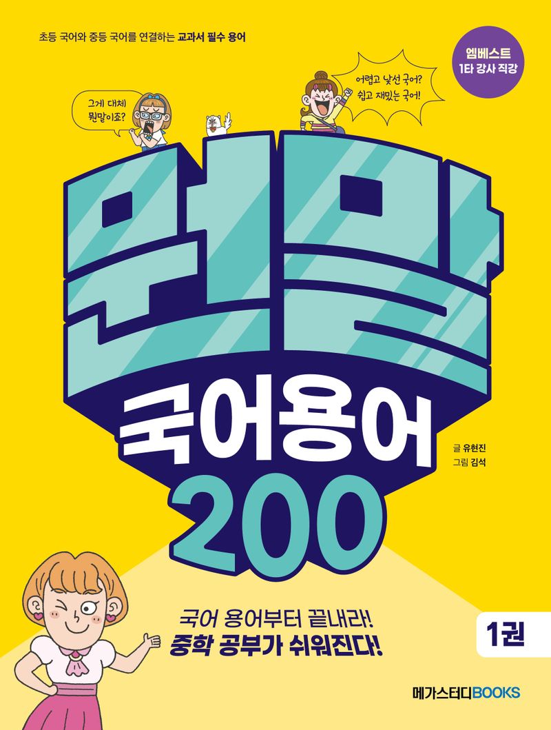 뭔말 국어 용어 200 : 초등 국어와 중등 국어를 연결하는 교과서 필수 용어. 1-2권