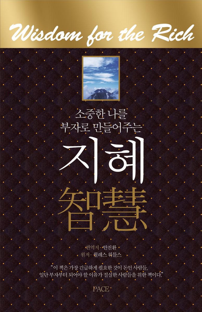 소중한 나를 부자로 만들어주는 지혜(智慧)