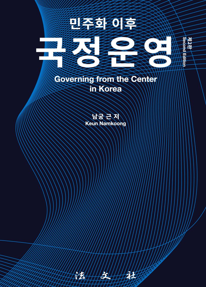 (민주화 이후) 국정운영 = Governing from the center in Korea / 남궁근 저