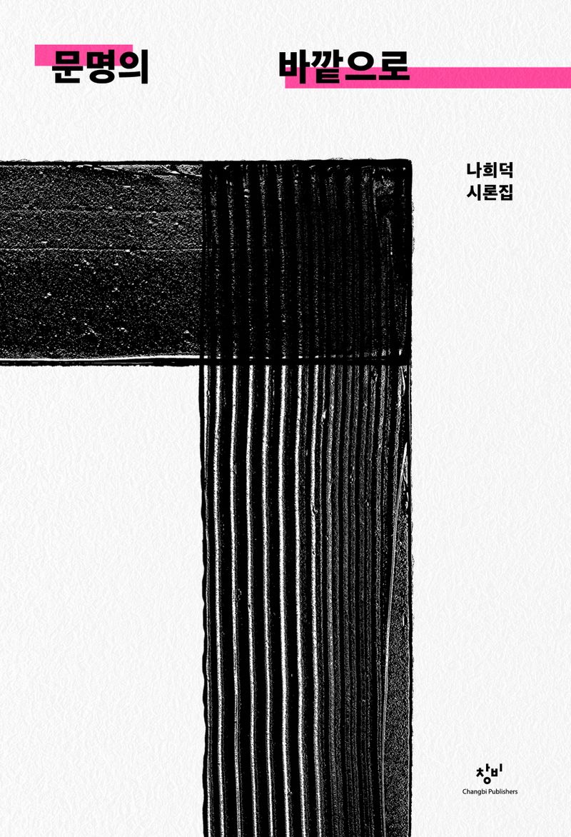 문명의 바깥으로 : 나희덕 시론집